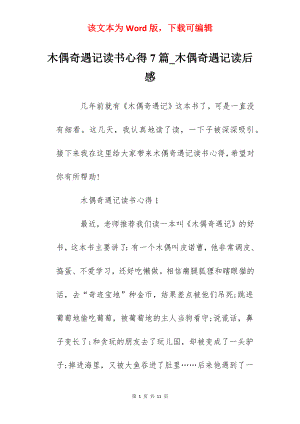 木偶奇遇记读书心得7篇_木偶奇遇记读后感.docx