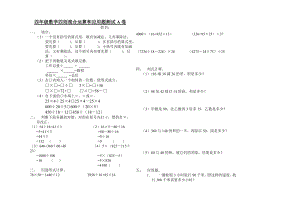 人教版四下数学四年级数学四则混合运算和应用题测试0公开课课件教案公开课课件教案.doc