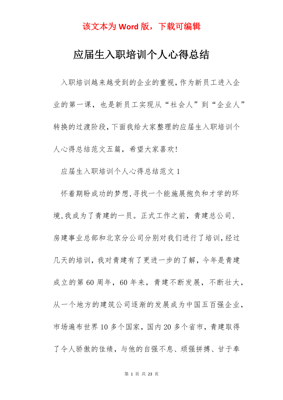 应届生入职培训个人心得总结.docx_第1页