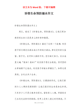 珍惜生命预防溺水作文.docx