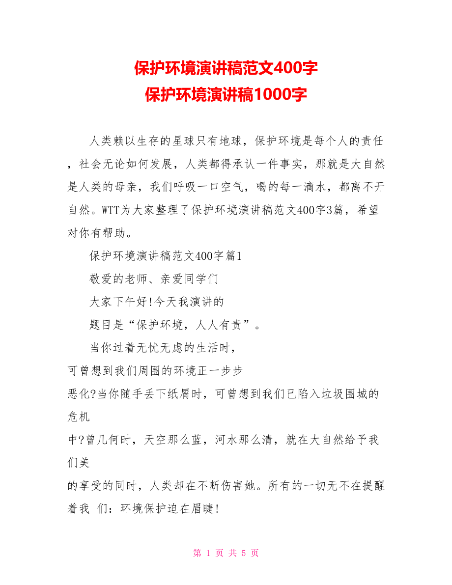 保护环境演讲稿范文400字 保护环境演讲稿1000字.doc_第1页