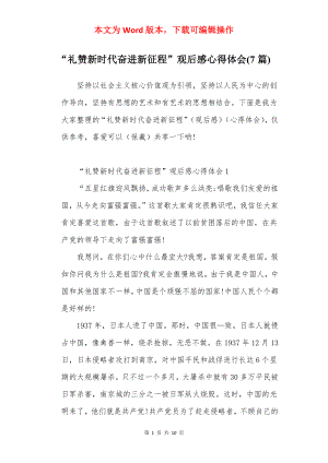 “礼赞新时代奋进新征程”观后感心得体会(7篇).docx