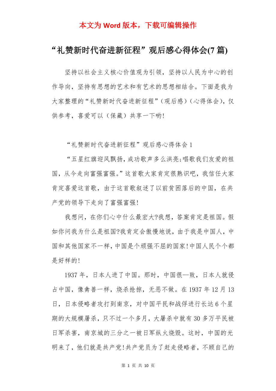 “礼赞新时代奋进新征程”观后感心得体会(7篇).docx_第1页