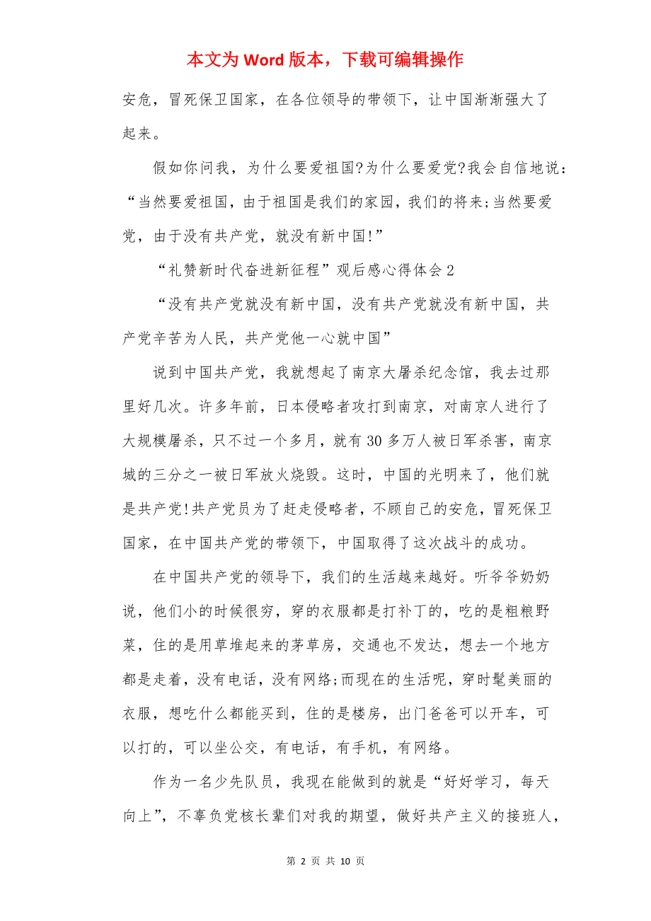 “礼赞新时代奋进新征程”观后感心得体会(7篇).docx_第2页