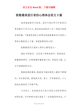 致敬最美逆行者的心得体会范文5篇.docx