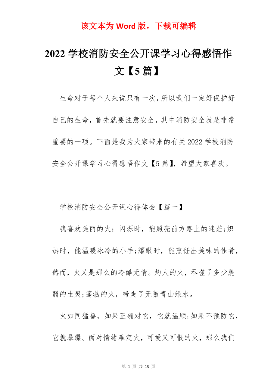 2022学校消防安全公开课学习心得感悟作文【5篇】.docx_第1页