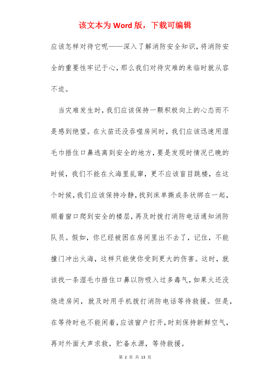 2022学校消防安全公开课学习心得感悟作文【5篇】.docx_第2页