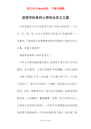 读国学经典的心得体会范文五篇.docx