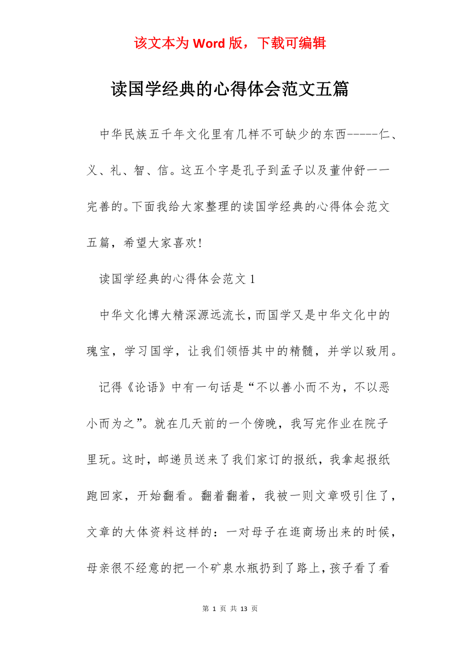 读国学经典的心得体会范文五篇.docx_第1页