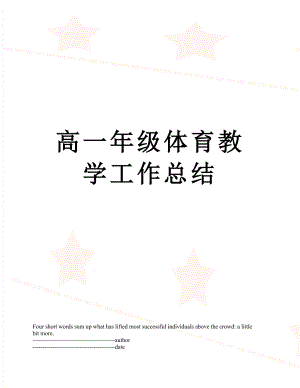 高一年级体育教学工作总结.docx