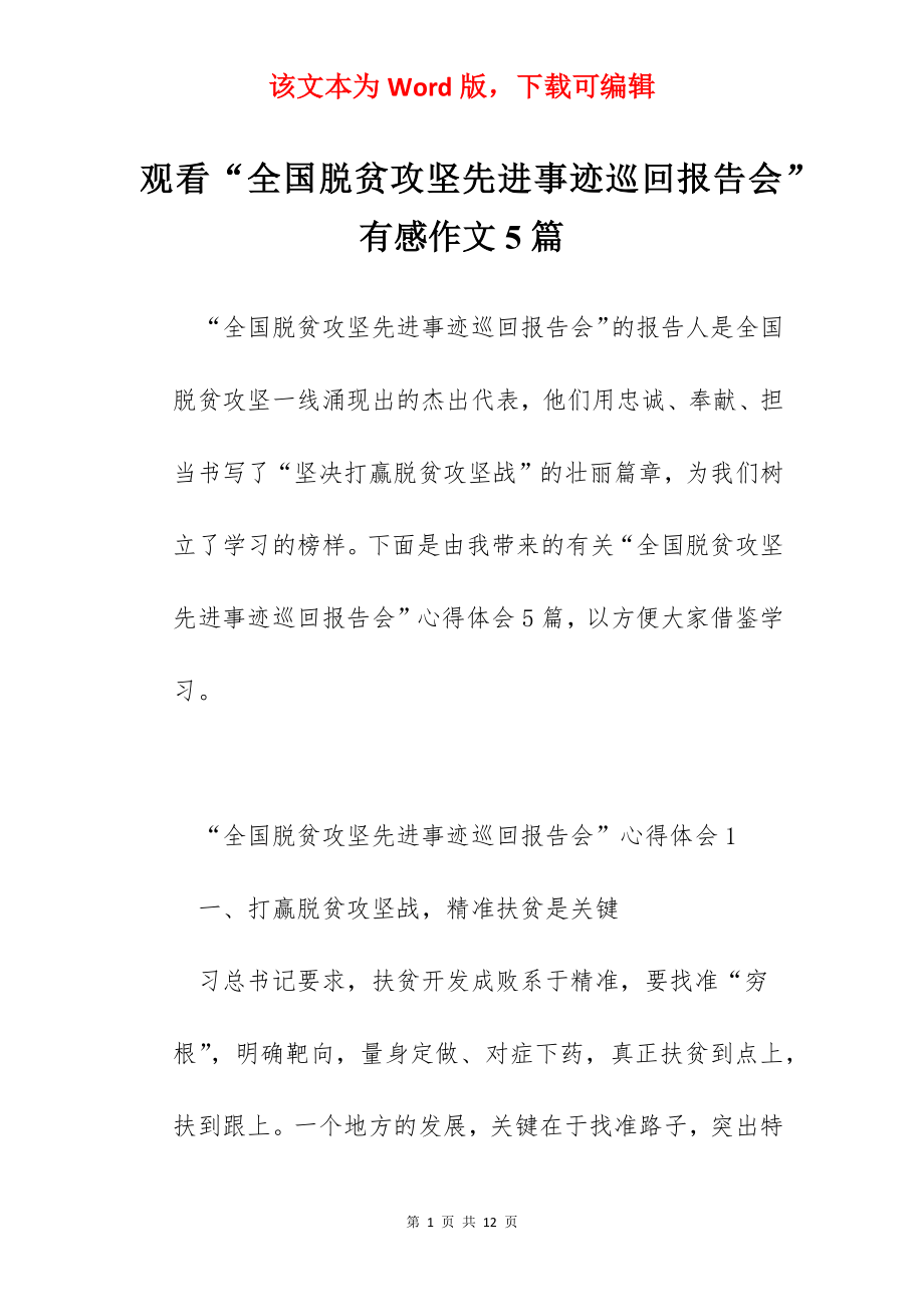 观看“全国脱贫攻坚先进事迹巡回报告会”有感作文5篇.docx_第1页