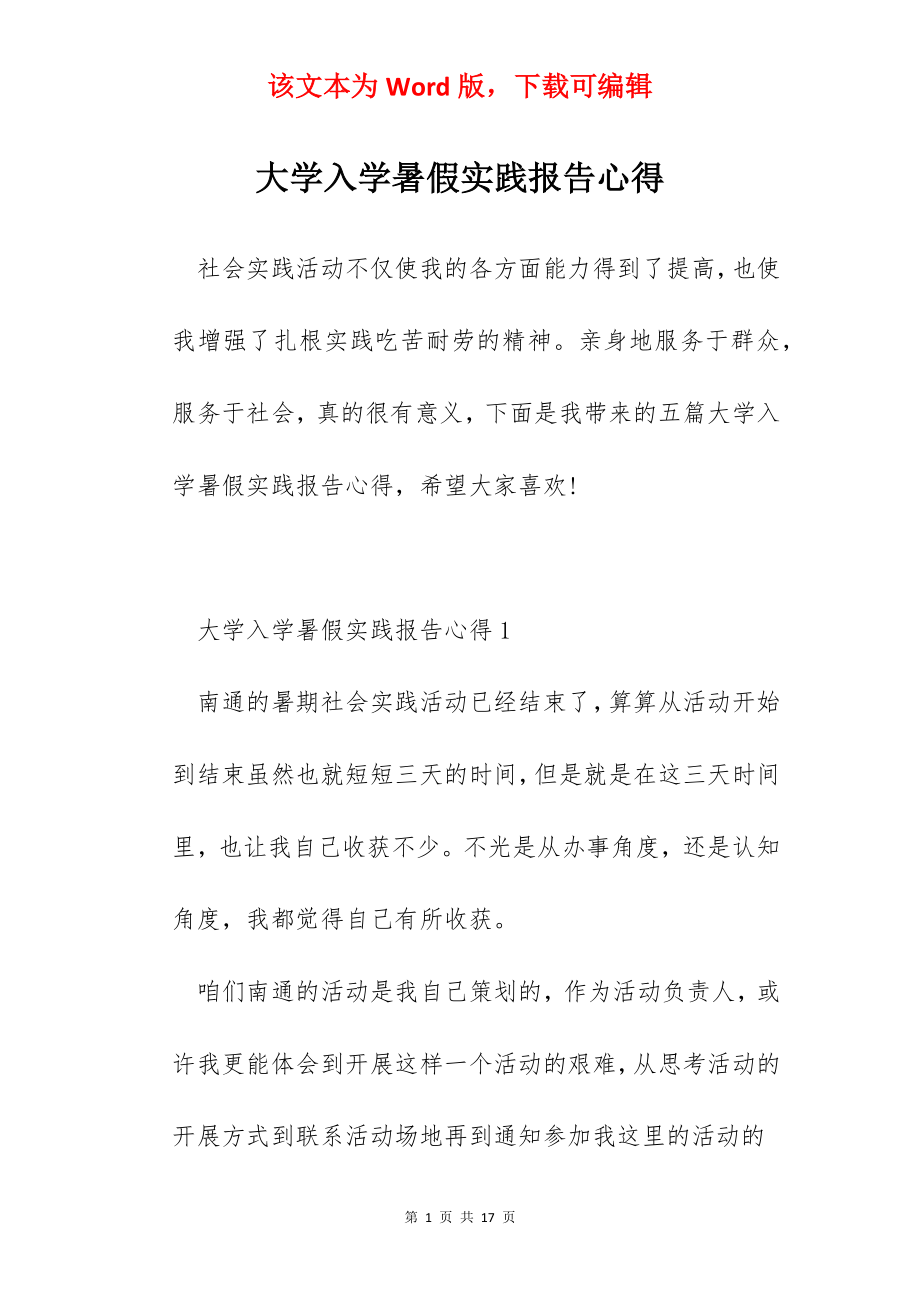 大学入学暑假实践报告心得.docx_第1页