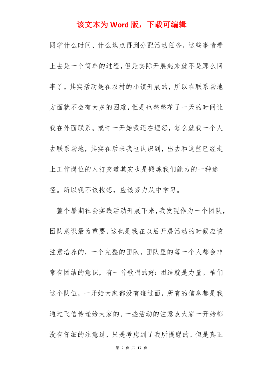 大学入学暑假实践报告心得.docx_第2页