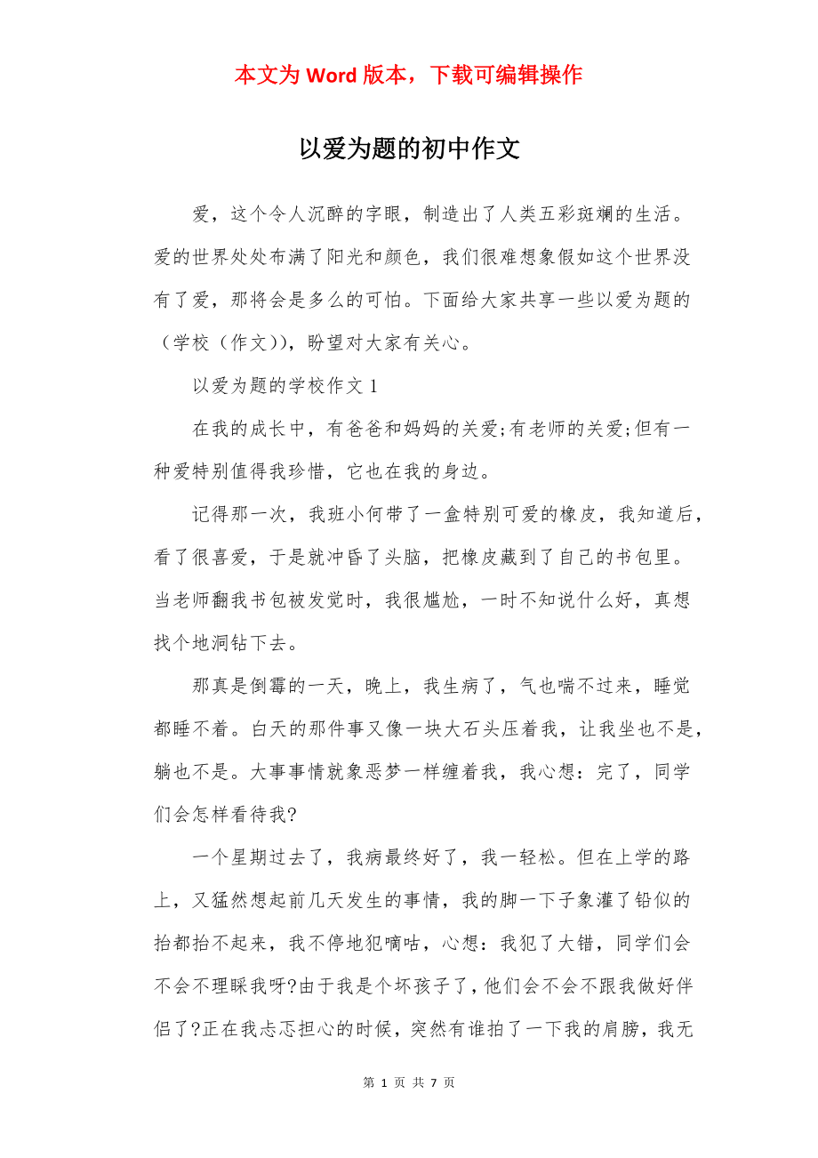 以爱为题的初中作文.docx_第1页