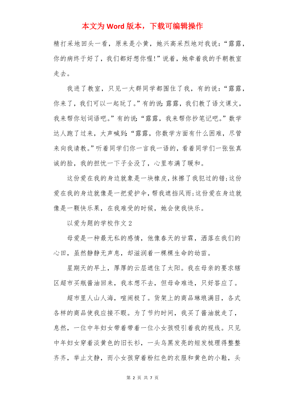 以爱为题的初中作文.docx_第2页