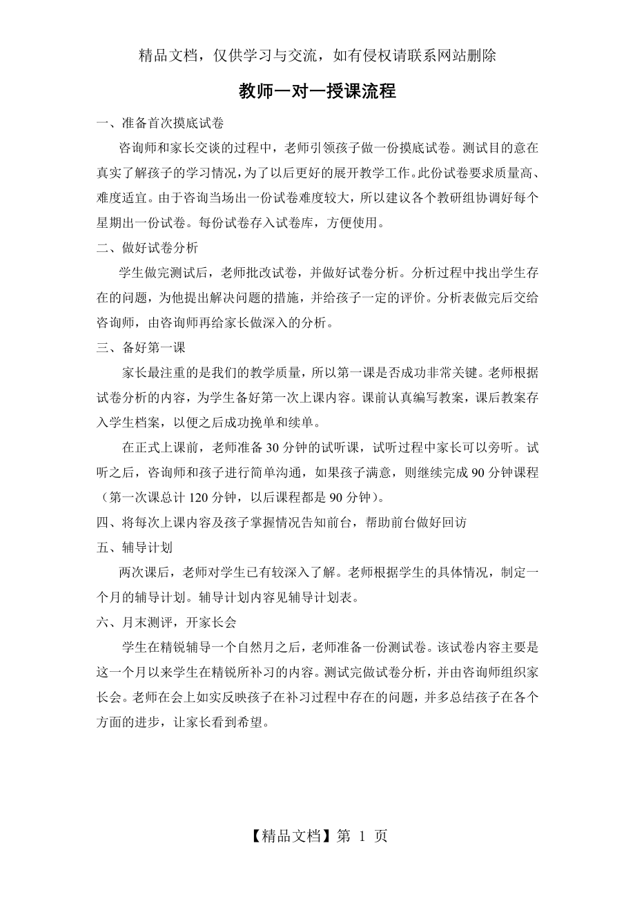 教师一对一授课流程.doc_第1页