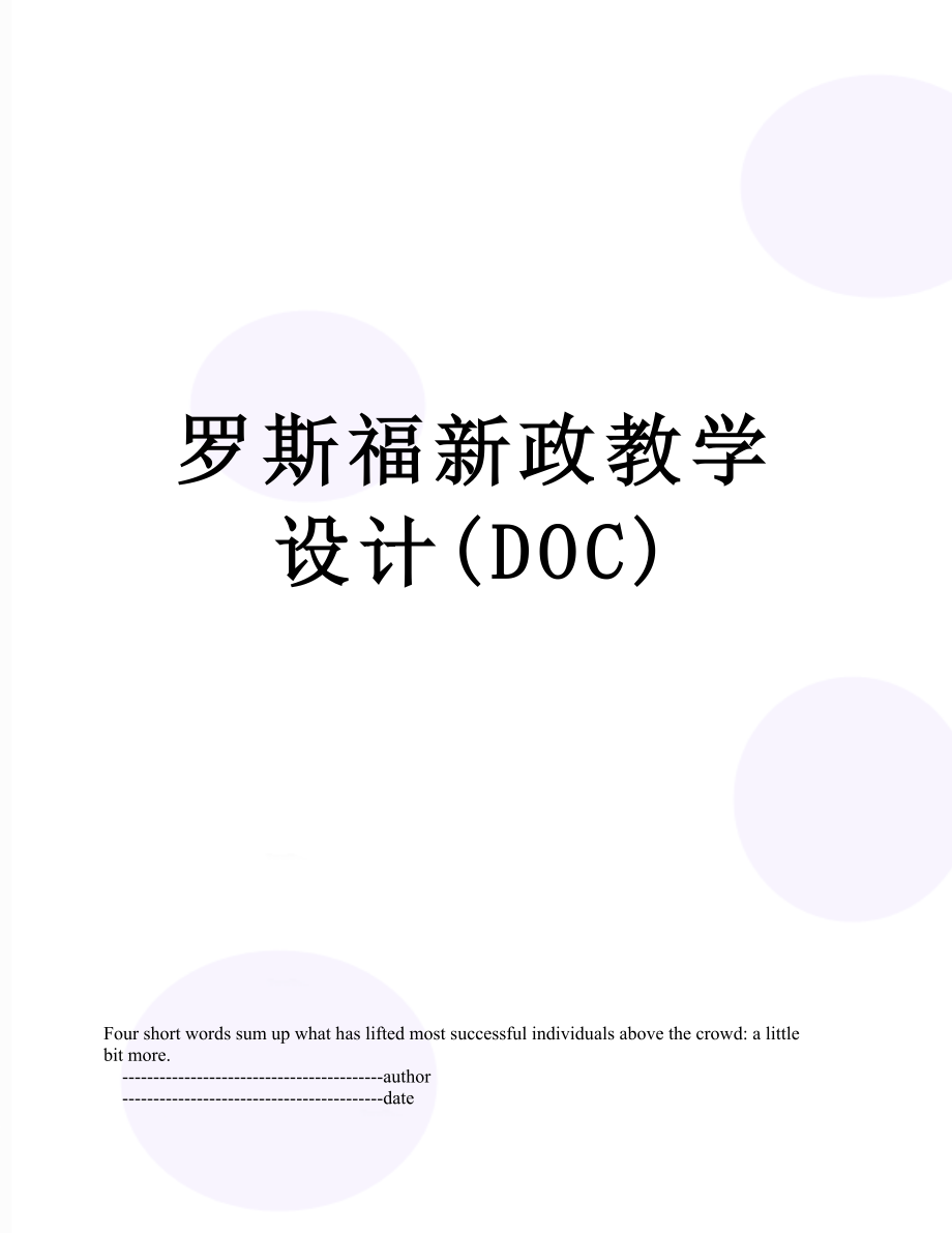 罗斯福新政教学设计(DOC).doc_第1页