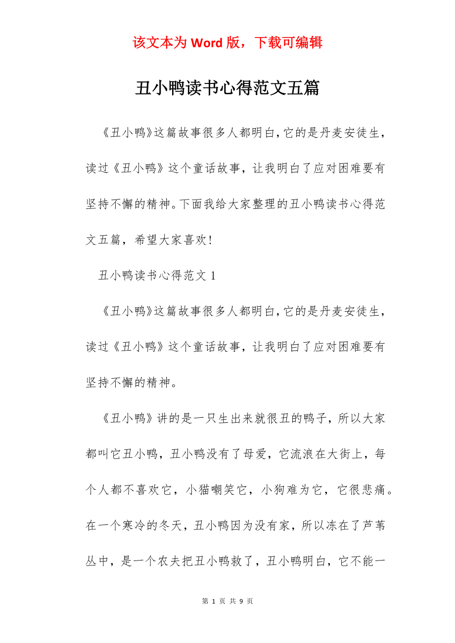 丑小鸭读书心得范文五篇.docx_第1页