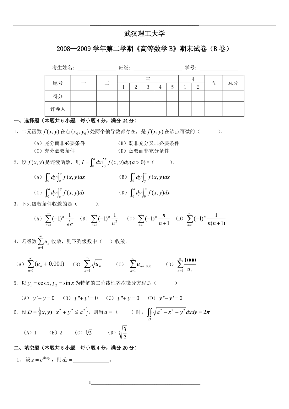 武汉理工大学高数B期末试卷B卷及答案.doc_第1页