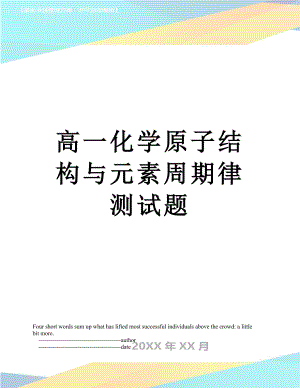 高一化学原子结构与元素周期律测试题.doc