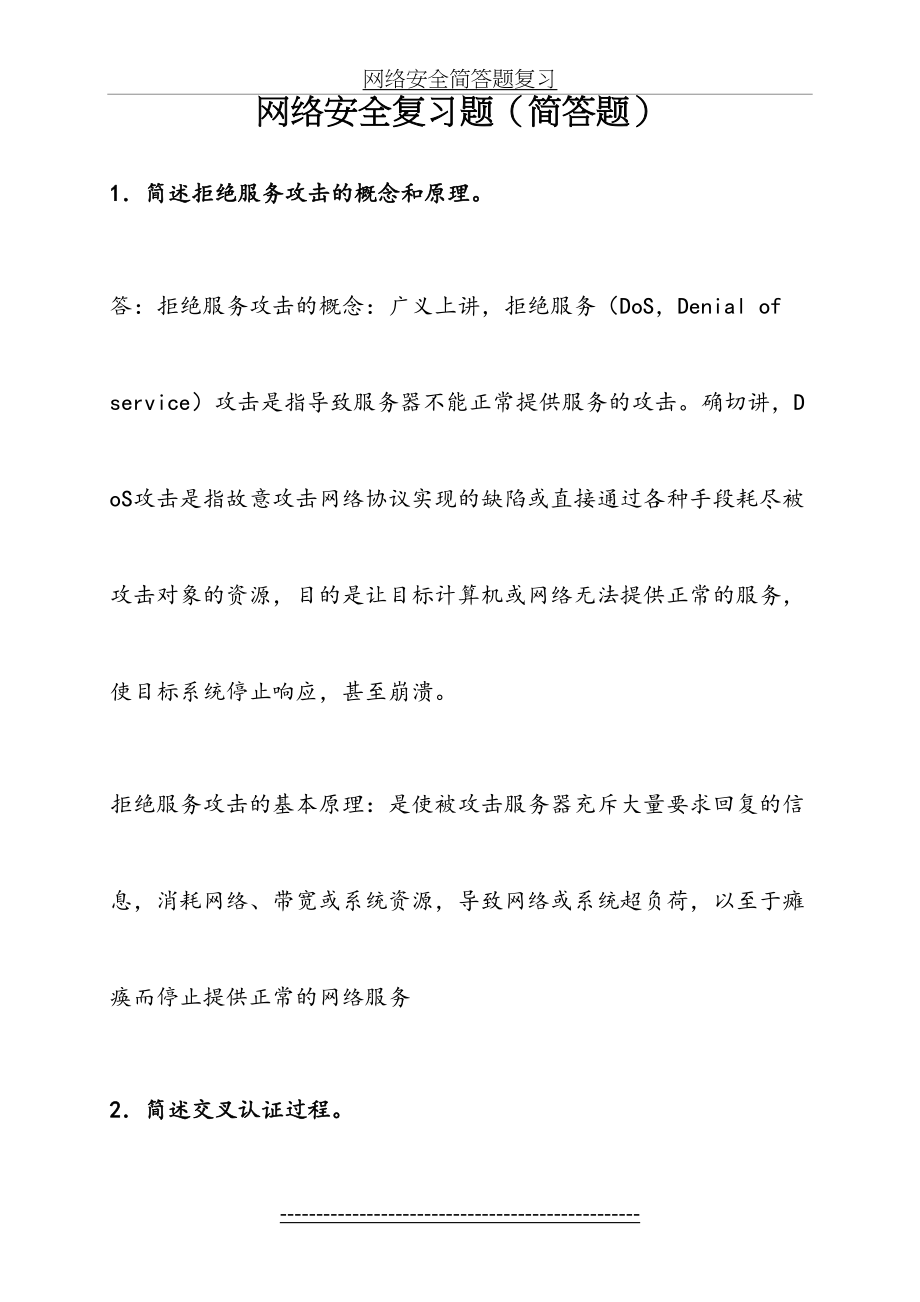 网络安全简答题复习.doc_第2页