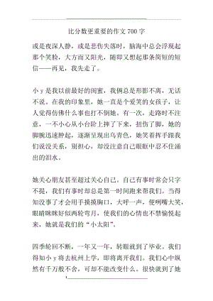 比分数更重要的作文700字高分作文.docx