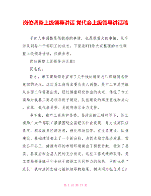 岗位调整上级领导讲话 党代会上级领导讲话稿.doc