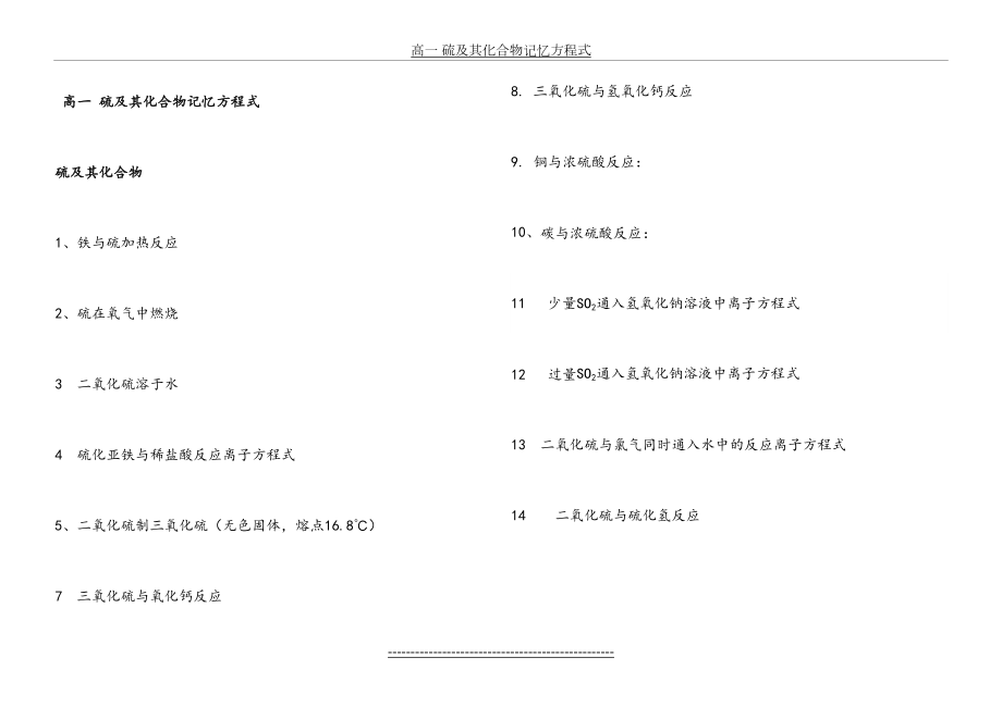 高一-硫、氮-及其化合物记忆方程式.doc_第2页