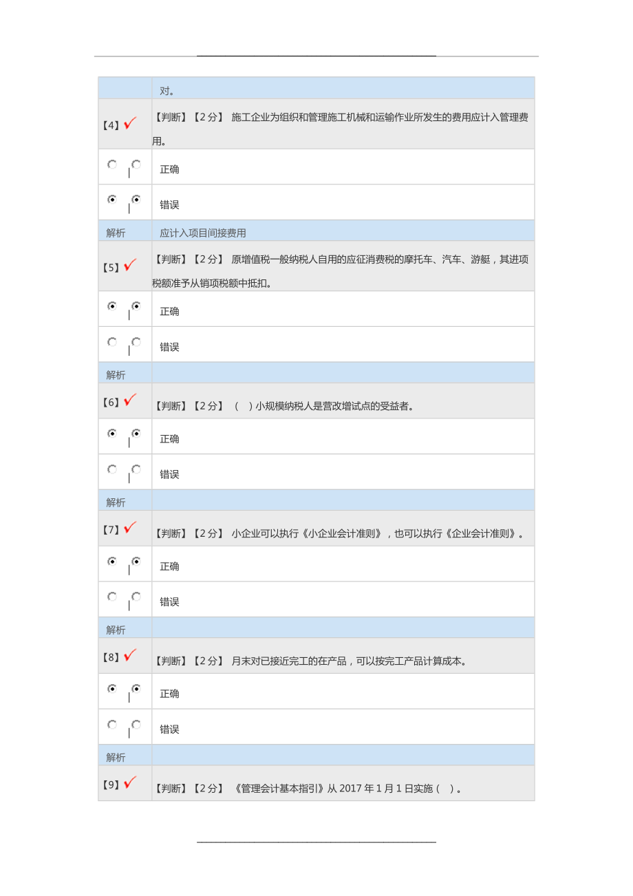 -2018继续教育答案-河北省会计人员继续教育网1.doc_第2页