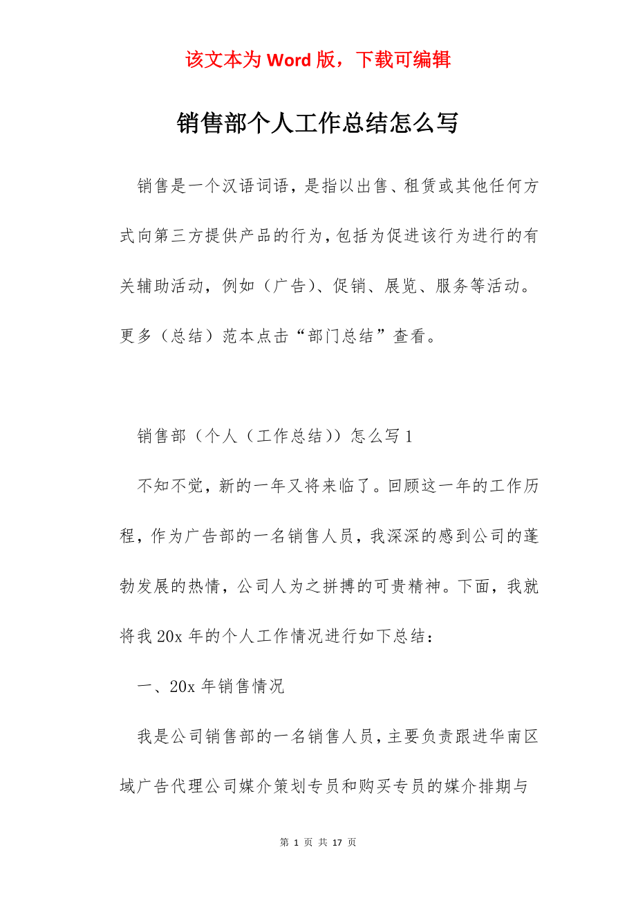 销售部个人工作总结怎么写.docx_第1页