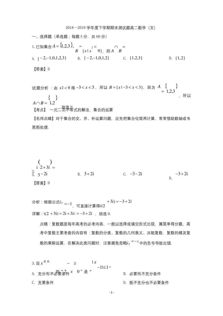 【解析】吉林省吉林市2018-2019学年高二下学期期末考试数学试题(文).docx_第1页