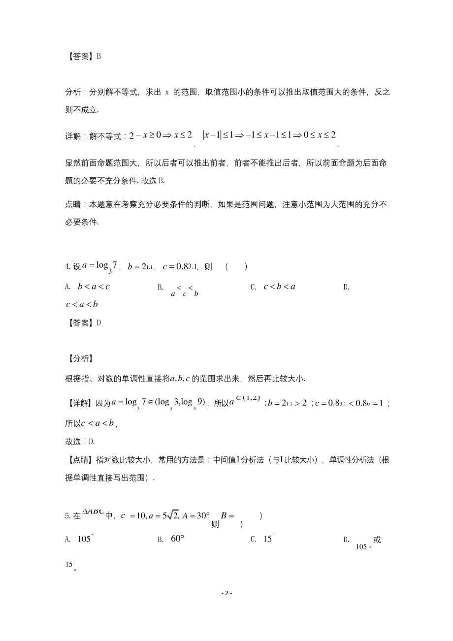 【解析】吉林省吉林市2018-2019学年高二下学期期末考试数学试题(文).docx_第2页