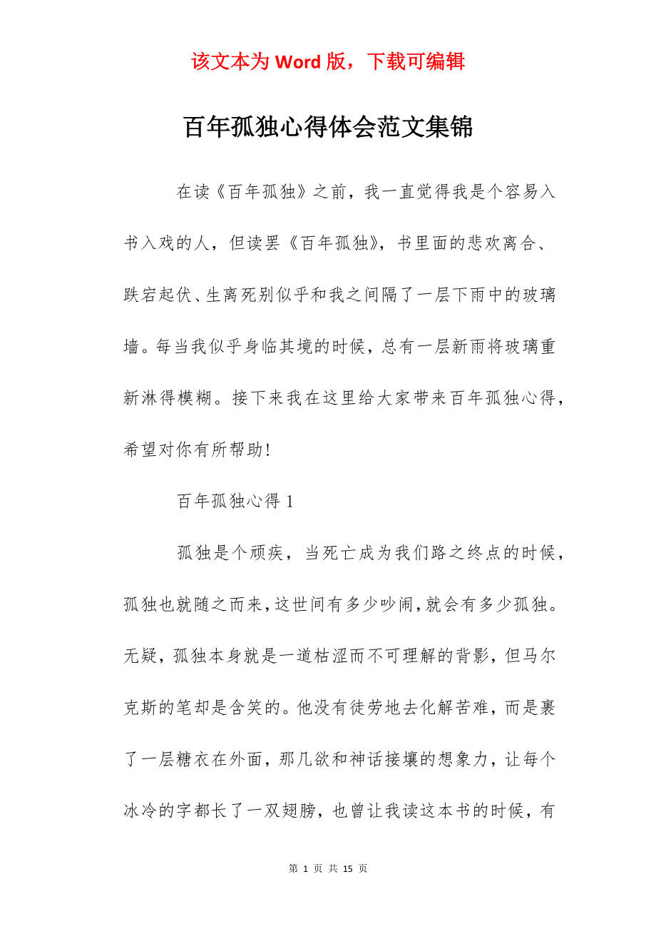 百年孤独心得体会范文集锦.docx_第1页