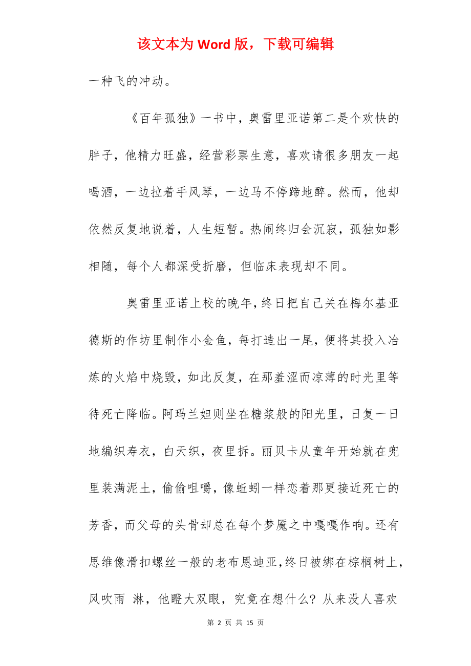 百年孤独心得体会范文集锦.docx_第2页