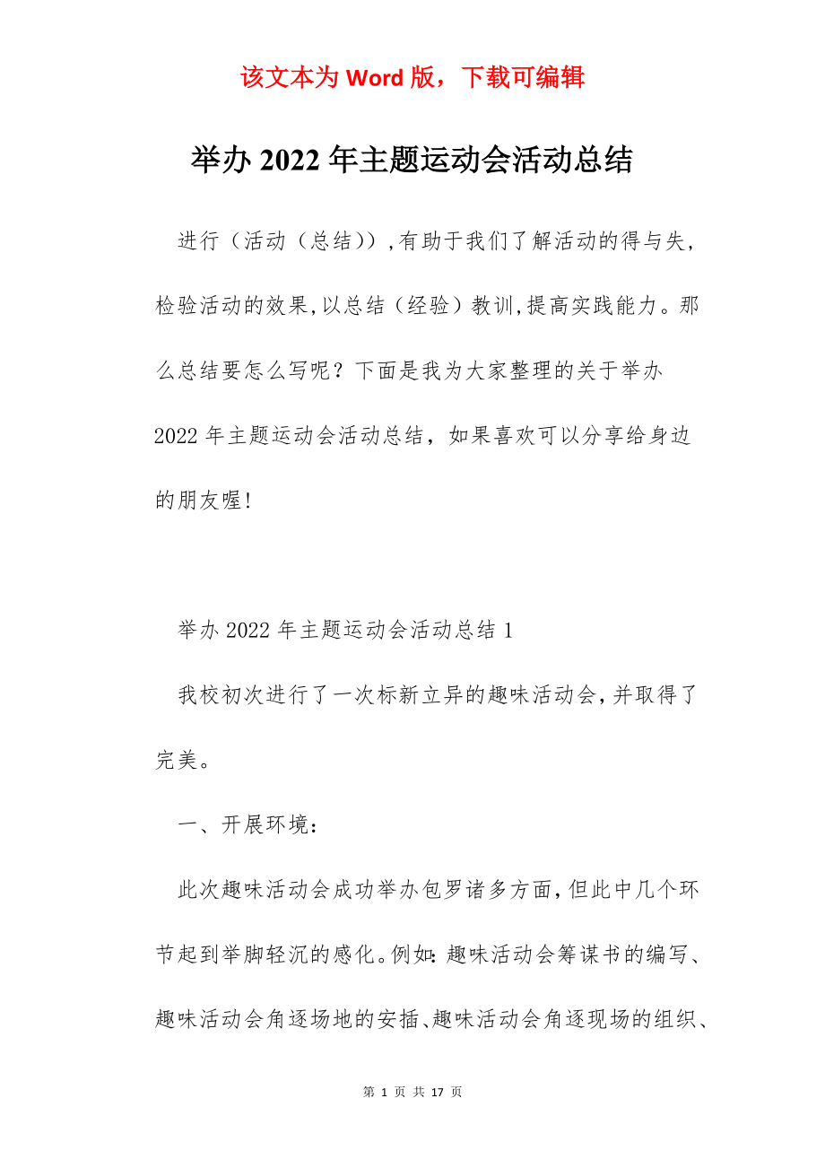 举办2022年主题运动会活动总结.docx_第1页