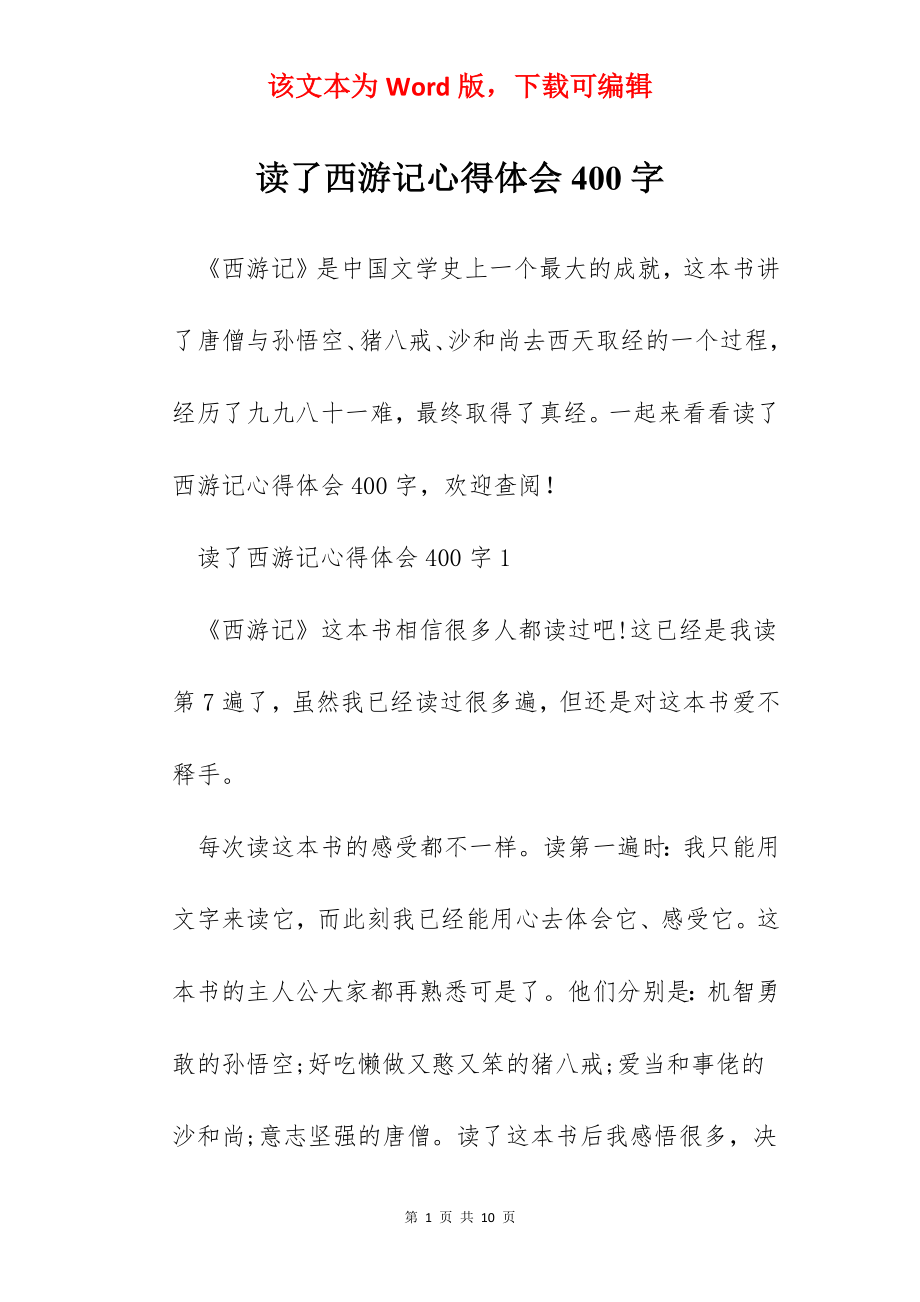 读了西游记心得体会400字.docx_第1页