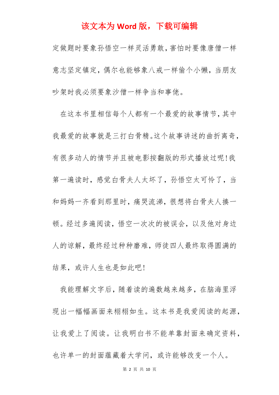 读了西游记心得体会400字.docx_第2页