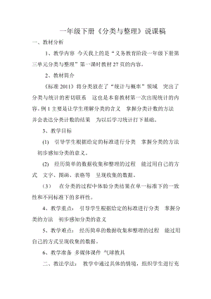 人教版一下数学一年级分类与整理说课稿公开课课件教案.doc