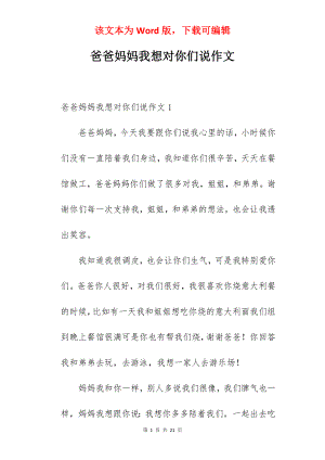 爸爸妈妈我想对你们说作文.docx