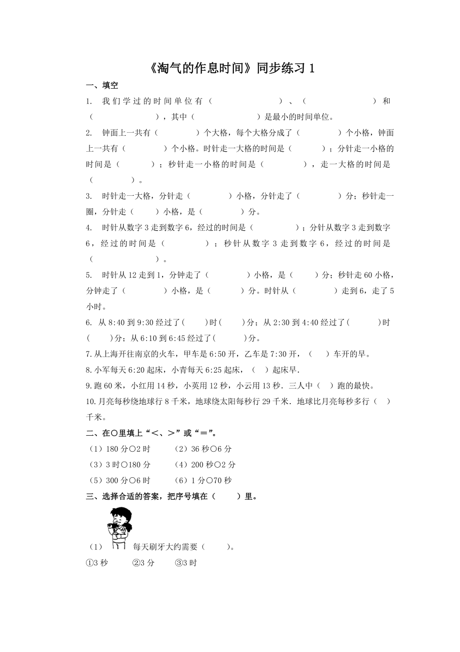 北师大版小学数学同步练习 二年级下册数学一课一练-《淘气的作息时间》1.doc_第1页