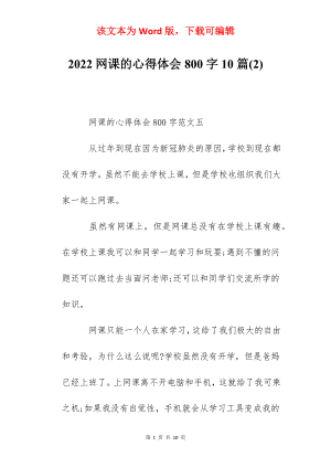 2022网课的心得体会800字10篇(2).docx