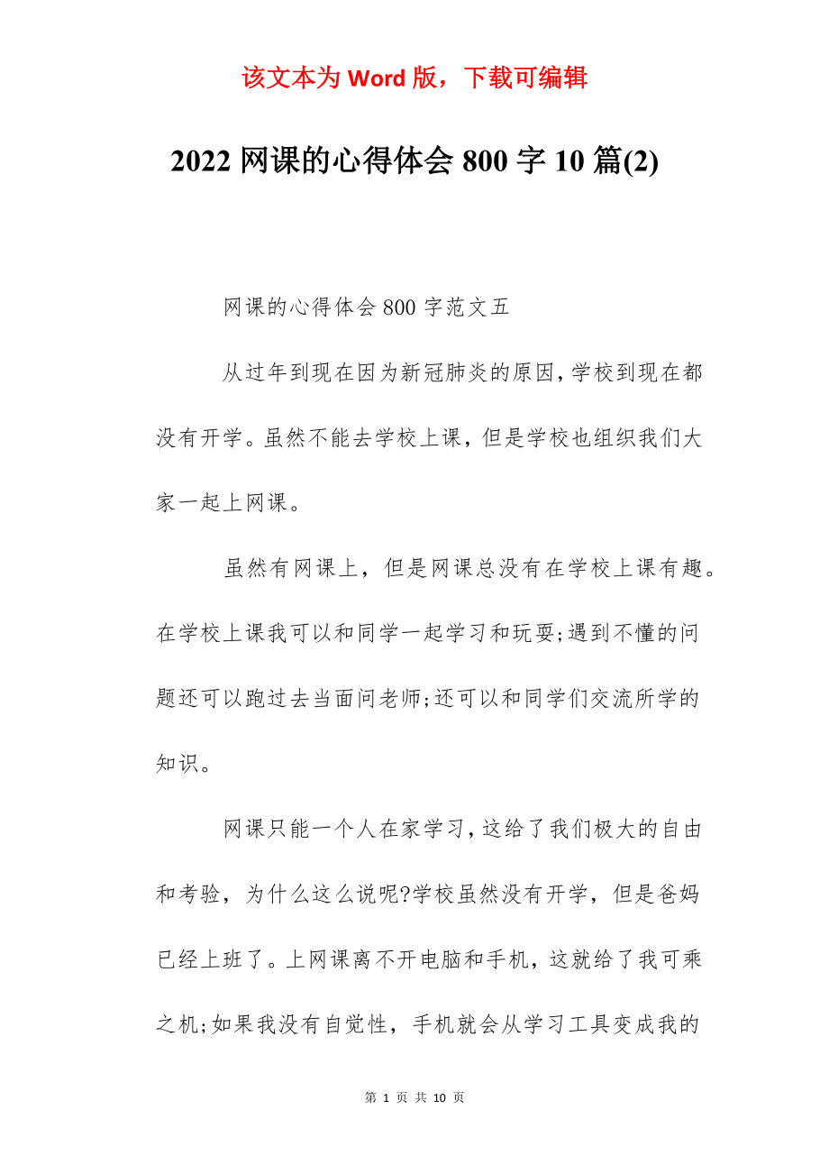 2022网课的心得体会800字10篇(2).docx_第1页