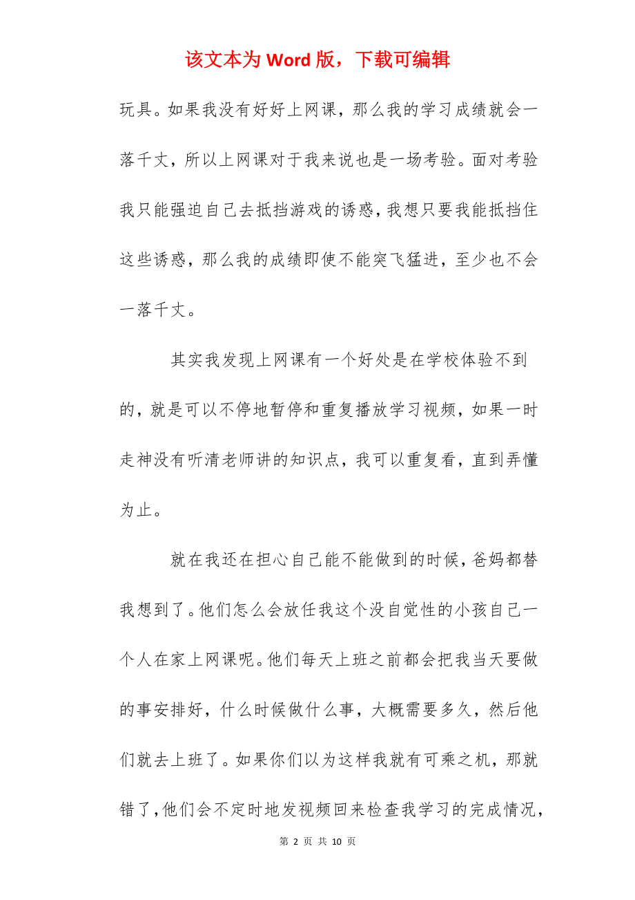 2022网课的心得体会800字10篇(2).docx_第2页