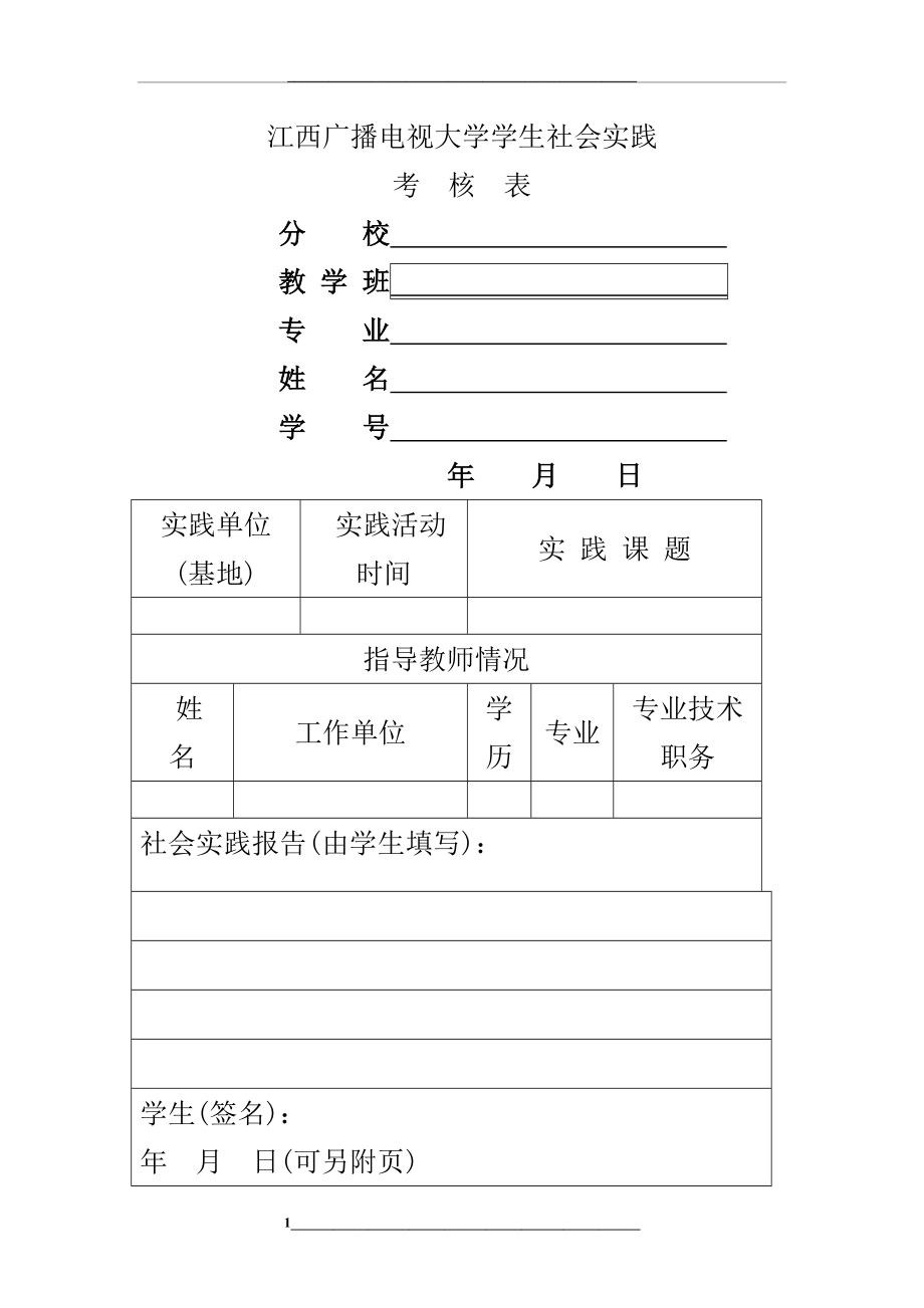 江西广播电视大学学生社会实践.doc_第1页