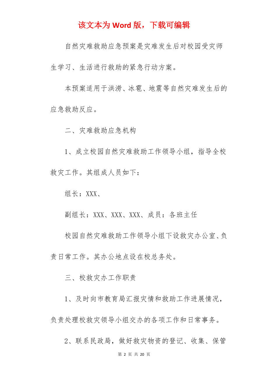 学校自然灾害风险应急预案.docx_第2页