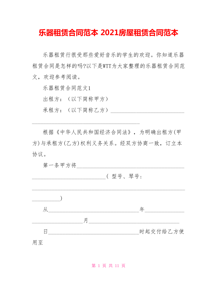 乐器租赁合同范本 2021房屋租赁合同范本.doc_第1页