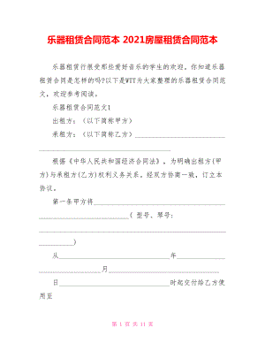 乐器租赁合同范本 2021房屋租赁合同范本.doc