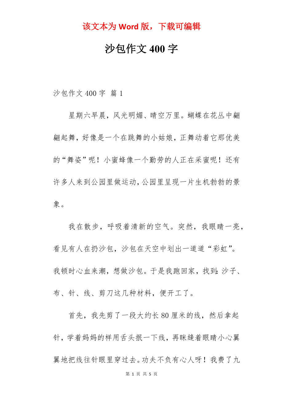 沙包作文400字.docx_第1页