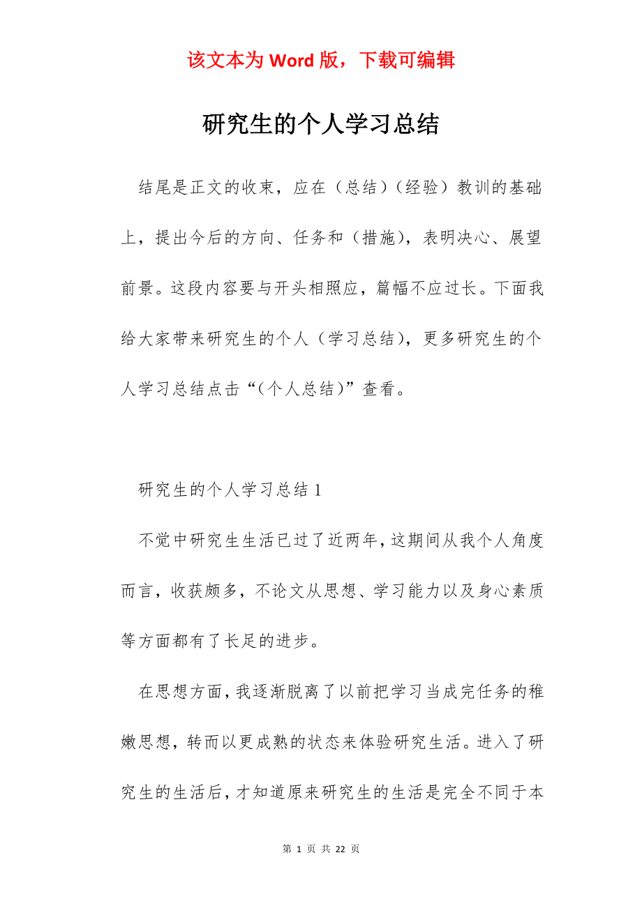 研究生的个人学习总结.docx_第1页