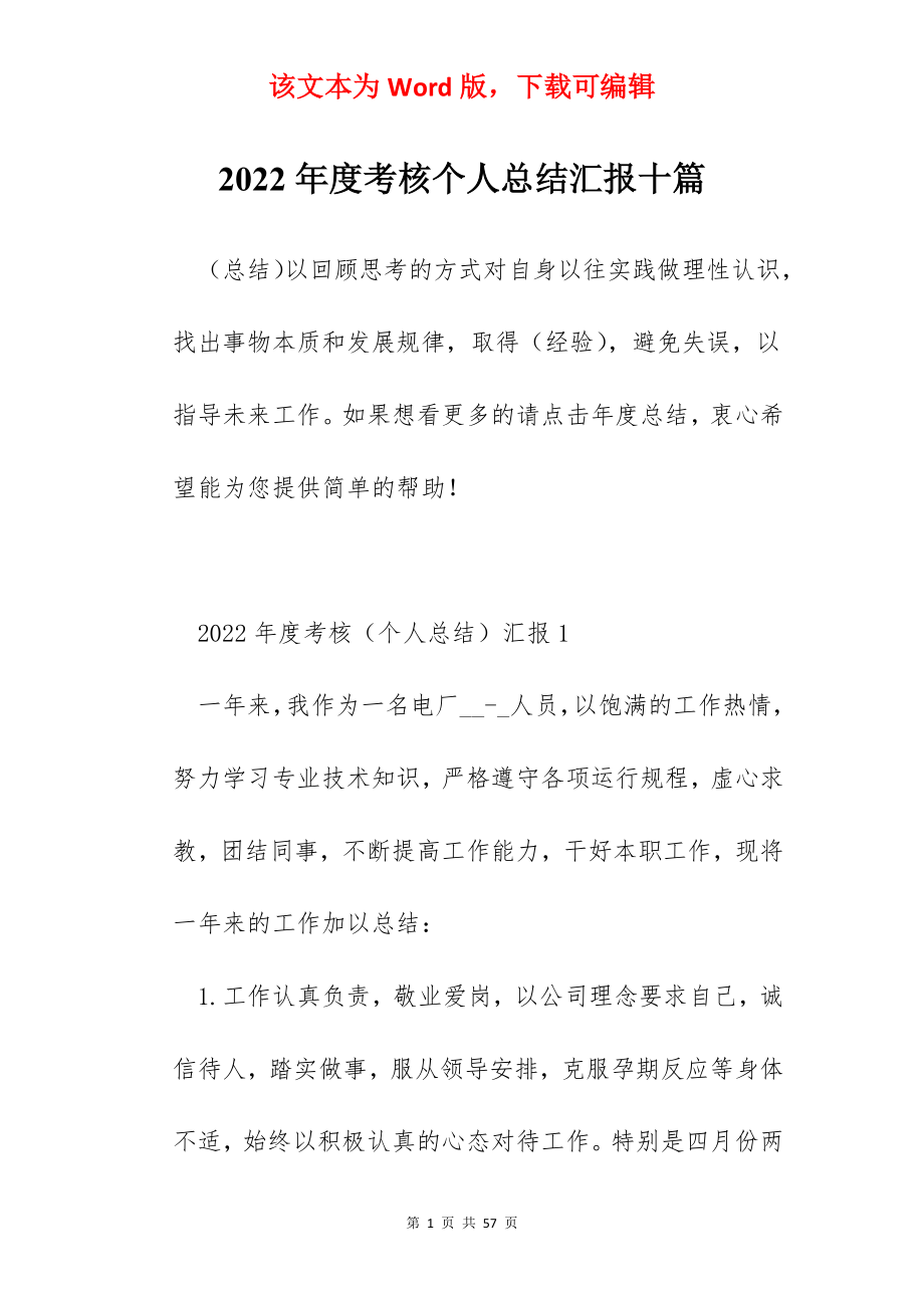 2022年度考核个人总结汇报十篇.docx_第1页